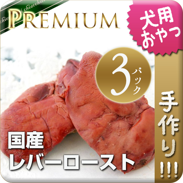 ☆無添加手作り☆ 国産鶏レバーロースト50g  3パックセット