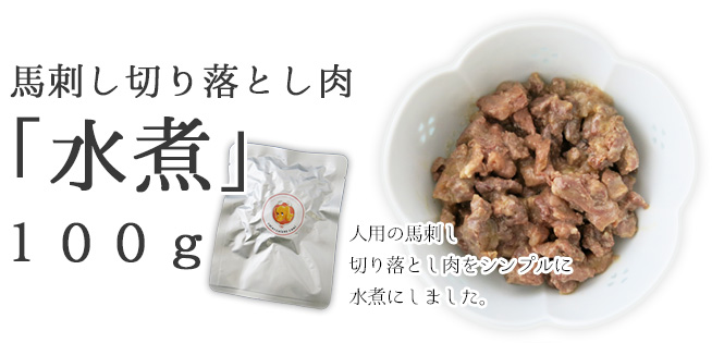 馬肉切り落とし肉水煮100ｇ