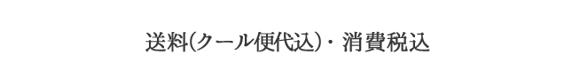 送料（クール代込）・消費税込