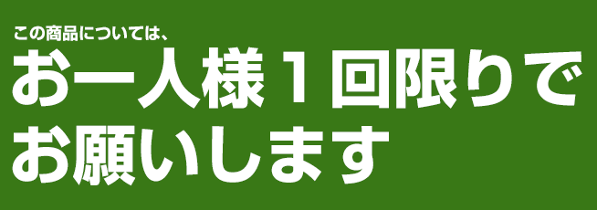 お一人様一回限りでお願いします