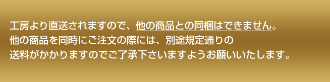 他の商品との同梱はできません