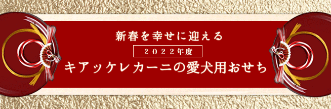 愛犬用おせち22 犬用ケーキとおやつならキアッケレカーニ本店