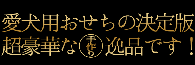 愛犬用おせちの決定版