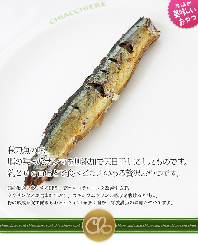 国産 無添加 プレミアム 国産秋刀魚まるごと1本 魚 犬用ケーキとおやつならキアッケレカーニ本店