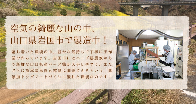 空気の綺麗な山の中、山口県岩国市で製造中！