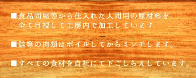 食品問屋等から仕入れた人間用の原材料を