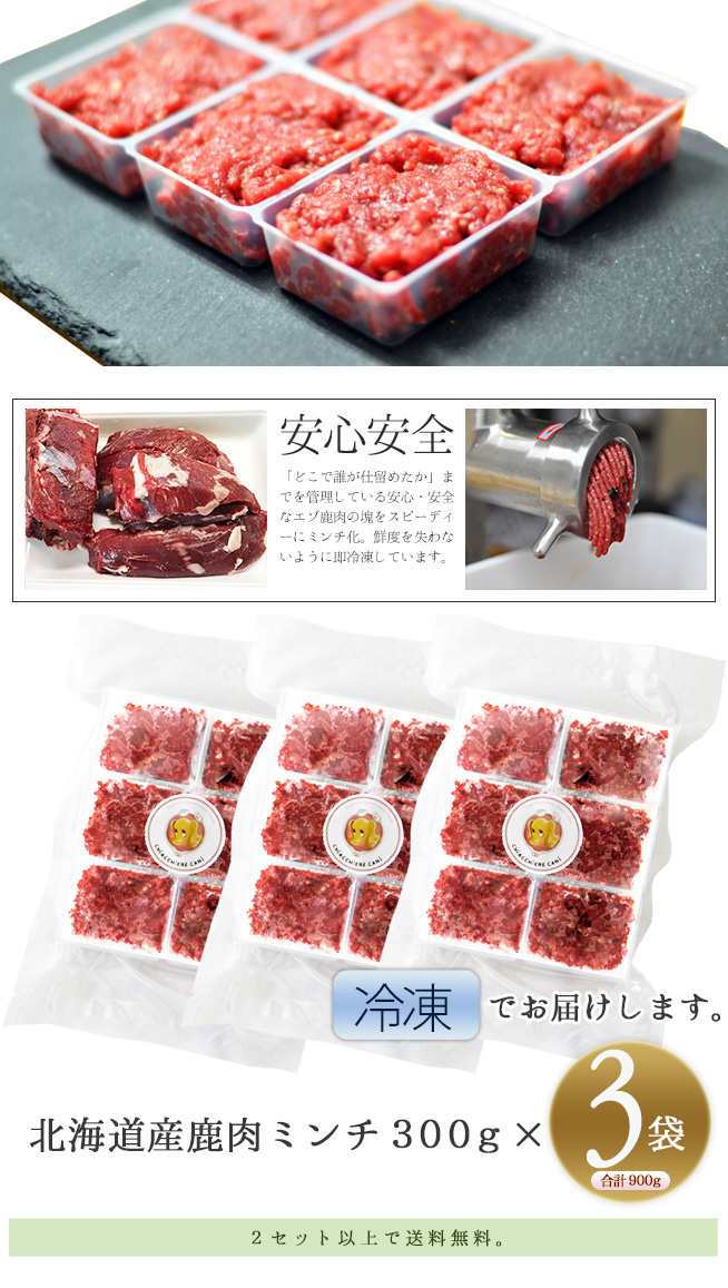北海道産鹿肉ミンチ300gx3袋 合計900g