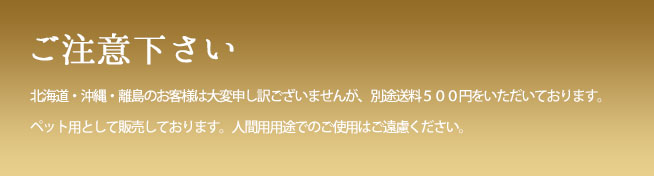 ご注意ください。ペット用として販売しております。