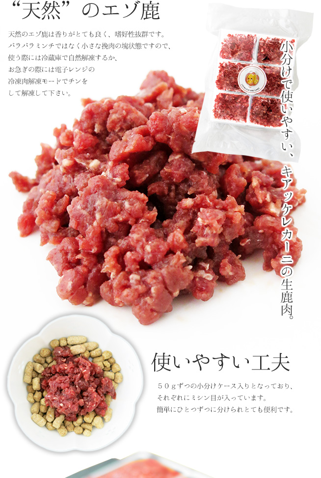 天然のエゾ鹿肉。ひき肉の塊状態です。