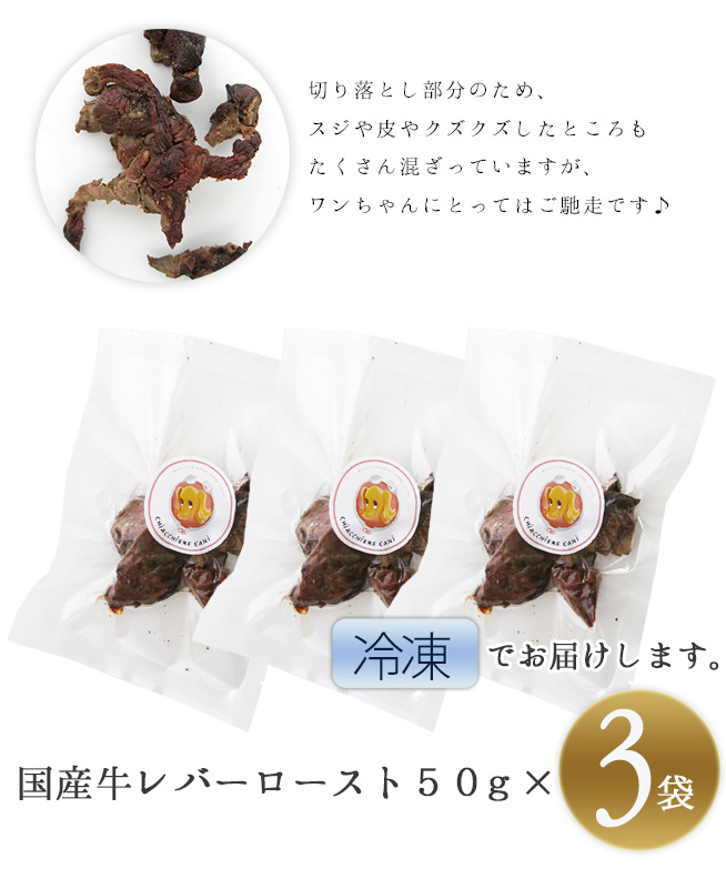 売り切れ御免の限定販売 国産牛レバーロースト50g x 3袋