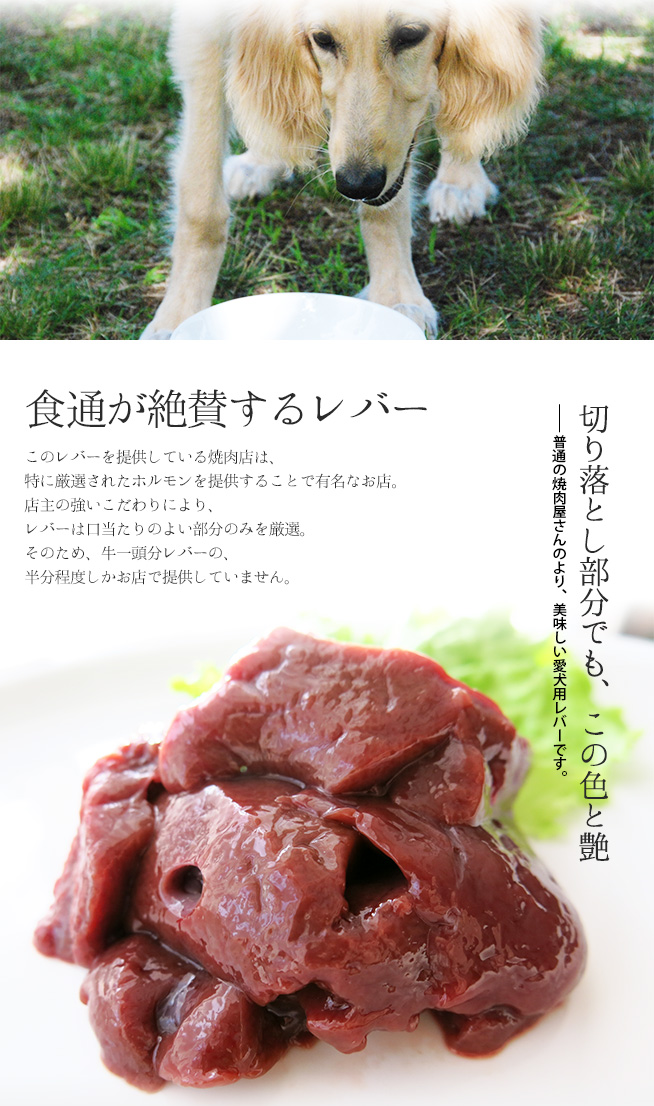 食通が絶賛するレバーの切り落とし部分を愛犬用にしました