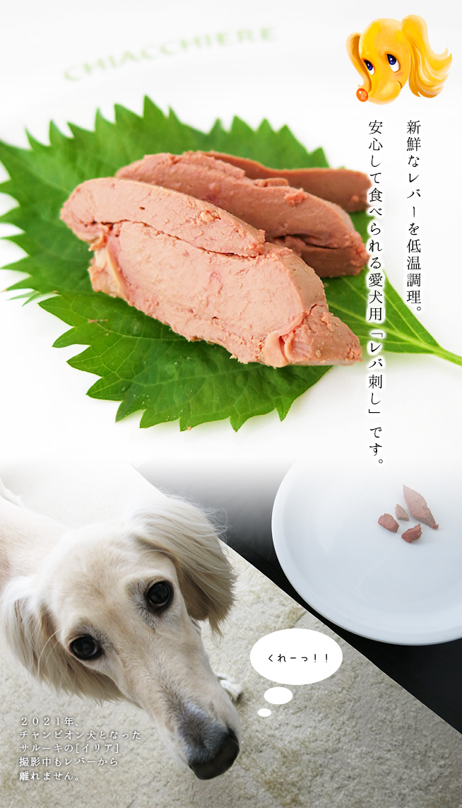 国産牛のレバ刺し（愛犬用）