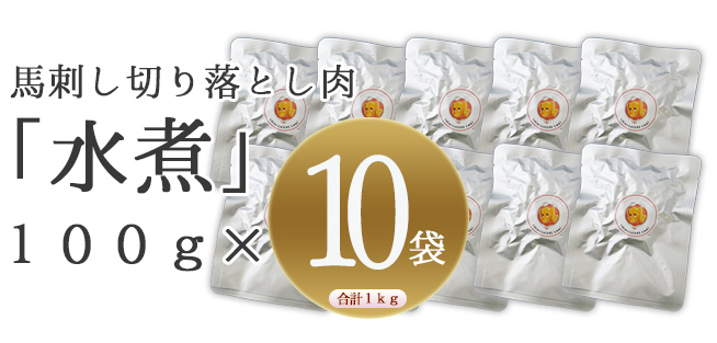 馬刺し切り落とし水煮100g10パックセット