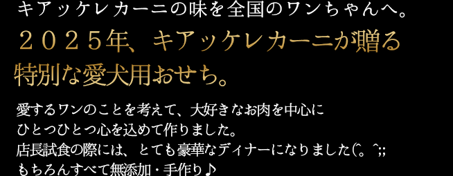 キアッケレカーニの味を全国のワンちゃんへ 特別な愛犬用おせち