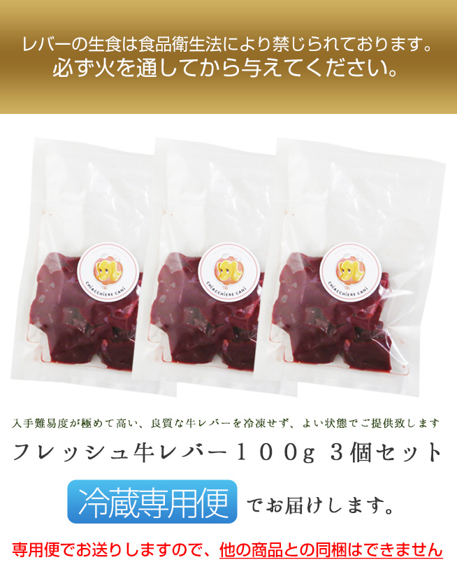 フレッシュ牛レバー100g 3個セット