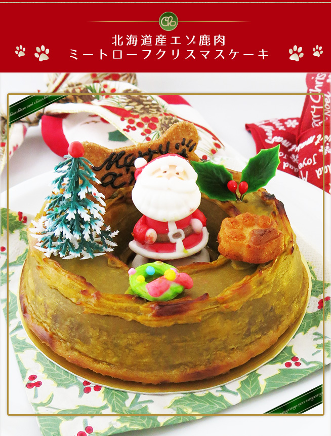 北海道産エゾ鹿肉ミートローフクリスマスケーキ