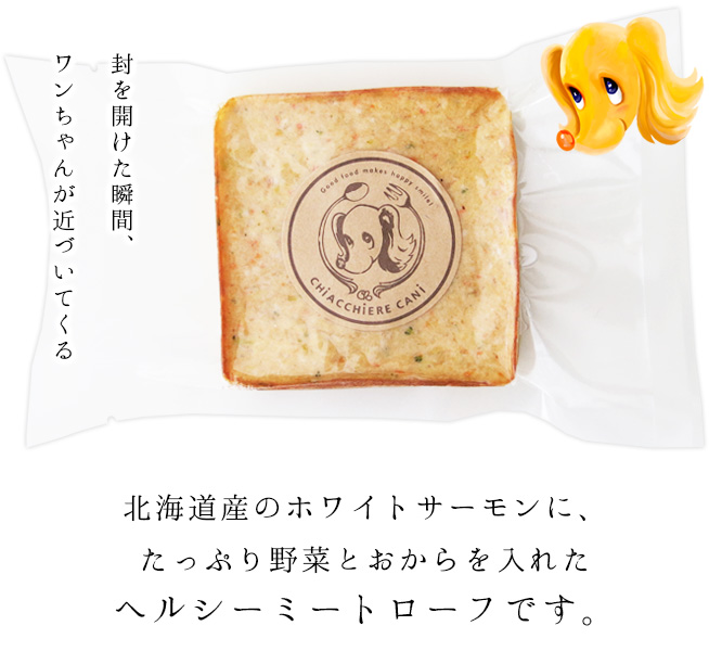 北海道産のホワイトサーモンにたっぷり野菜とおからを入れたヘルシーミートローフです