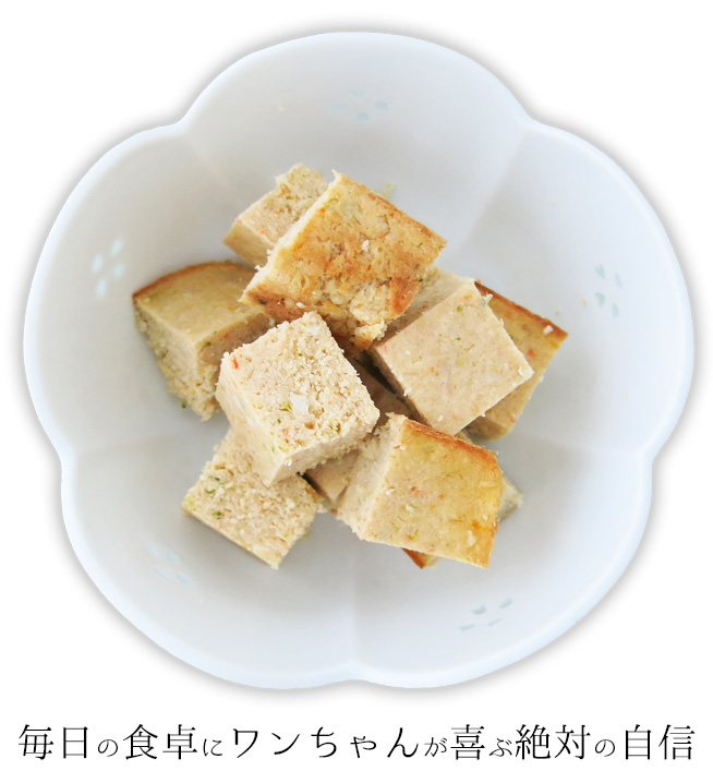 毎日の食事にワンちゃんが喜ぶ絶対の自信
