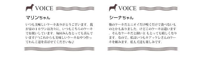 この犬用ケーキを頼んだお客様の声