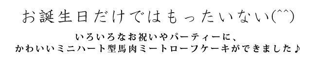 お誕生日だけではもったいない