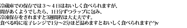 冷蔵庫の保存では3日から4日は美味しく食べられます