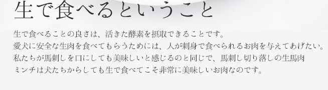 犬たちからしても生で食べてこそ非常においしいお肉なのです