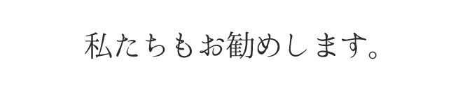 私たちもお勧めします