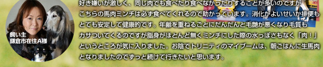 こちらの馬肉ミンチは必ず食べてくれるので助かっています。