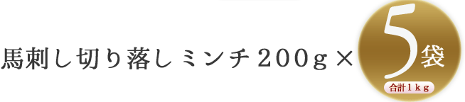 馬刺し切り落しミンチ200ｇかける5袋。合計1ｋｇ。