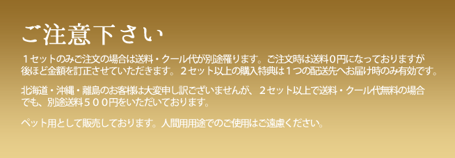 ご注意下さい。この馬肉は犬用です。