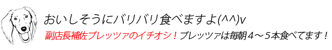 美味しそうにバリバリ食べますよ