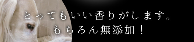 犬が大好きな香りがします