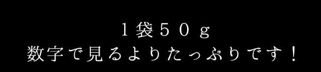 1袋50グラム入り