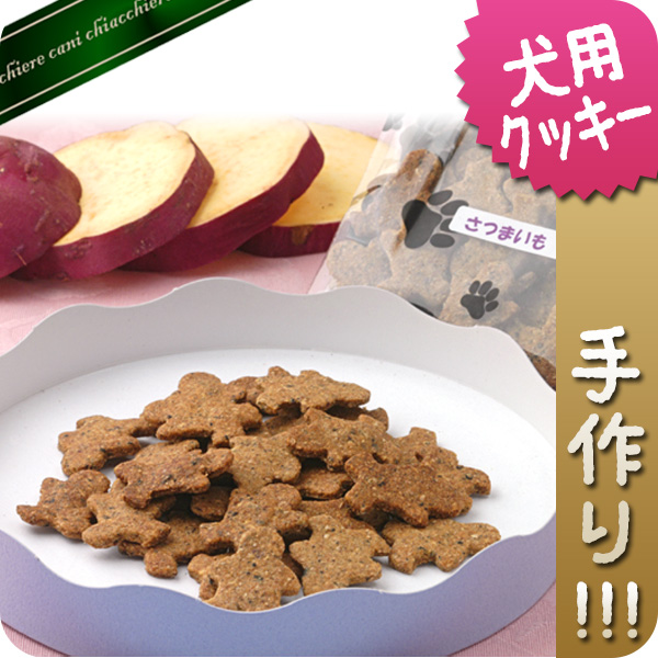 無添加手作り☆大人気のさつまいもクッキー　50g