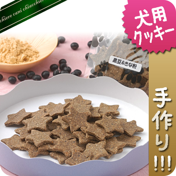 無添加手作り☆お口に広がる香ばしさ 黒豆＆きな粉クッキー　50g