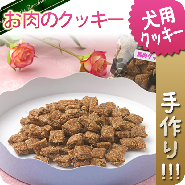 無添加手作り☆たんぱく質たっぷり馬肉クッキー40g