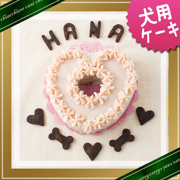☆無添加・手作り☆愛犬用ピンクのハートケーキ  ☆トルタ　ディ　マリカ☆
