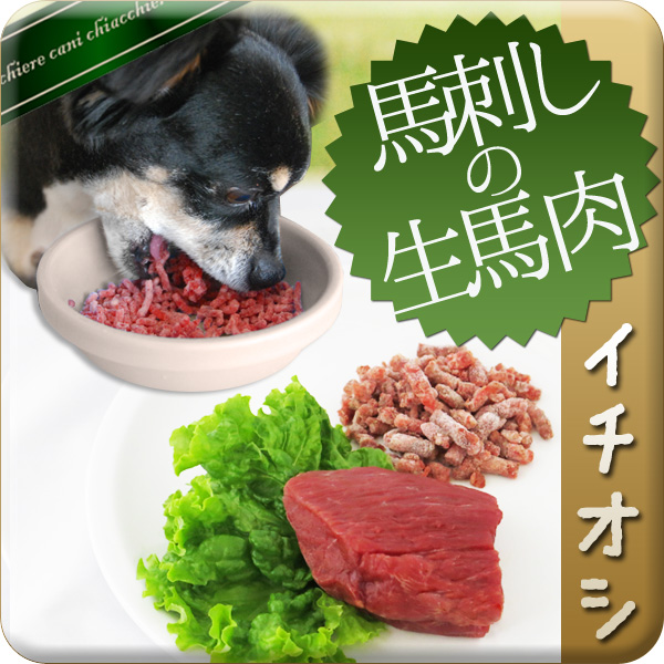 愛犬用生馬肉パラパラミンチ  プレミアム大粒馬刺し切り落し５パックセット【１ｋｇ】