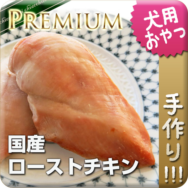 ☆無添加手作り☆ 熟成胸肉丸ごと国産ローストチキン