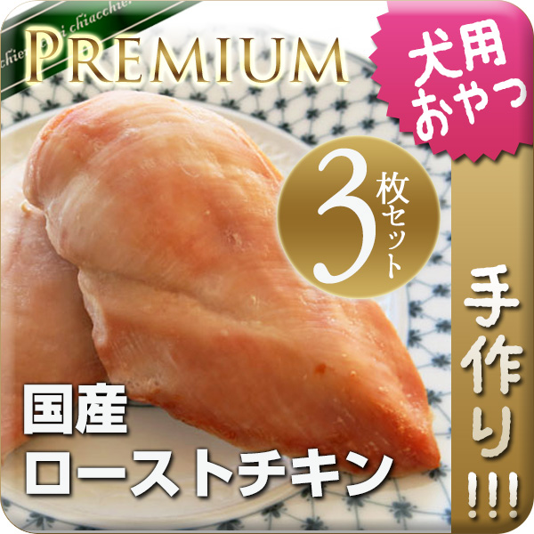 ☆無添加手作り☆ 熟成胸肉丸ごと国産ローストチキン　3枚セット