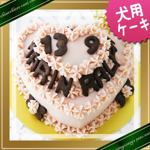 ☆無添加・手作り☆愛犬用ピンクのハートケーキ  ☆トルタ　ディ　マリカ☆クオーレ　ドッピォ
