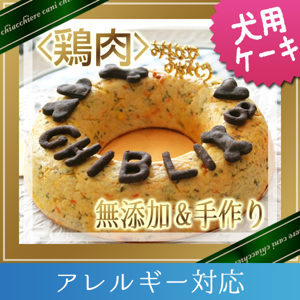 【アレルギー対応】 ☆無添加手作り☆ 愛犬用チキンミートローフ誕生日ケーキ　M