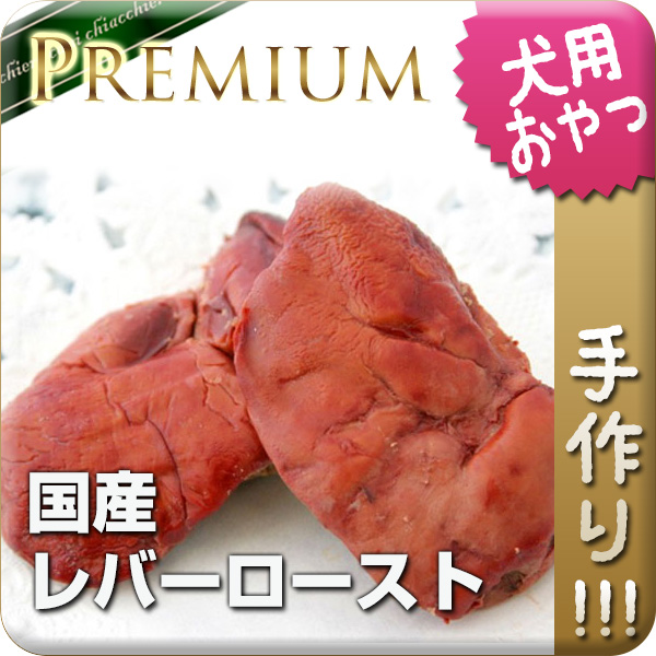 ☆無添加手作り☆国産鶏レバーロースト