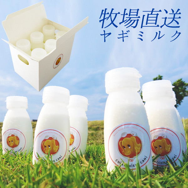 ☆産地直送☆期間限定  愛犬用フレッシュヤギミルク（生） 150ml　６本セット