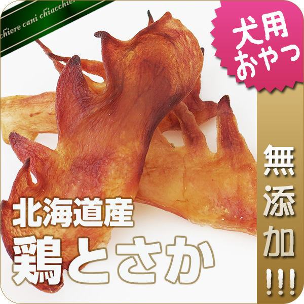 【無添加】北海道産鶏とさか 100g