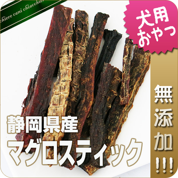 【無添加】まぐろスティック 50g