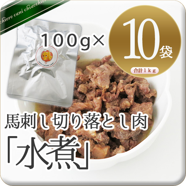 馬刺し切り落とし肉「水煮」 100g  10パックバリューセット