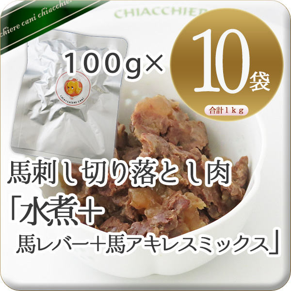 馬刺し切り落とし肉 「水煮+馬レバー+馬アキレス」 100g  10パックバリューセット