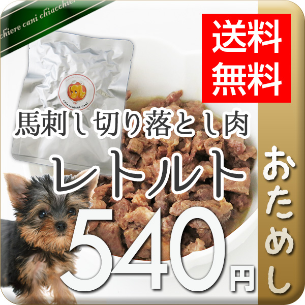 【メール便】【送料無料・初回限定】500円ポッキリ 愛犬用ごはんレトルト馬肉お試しセット ≪馬肉水煮＆馬肉・  レバー・アキレス水煮お試しセット≫