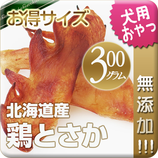 北海道産鶏とさか | 犬用おやつ | 犬用ケーキとおやつならキアッケレカーニ本店